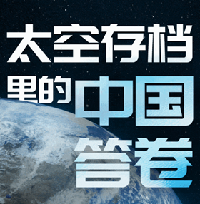 太空存档里的中国答卷