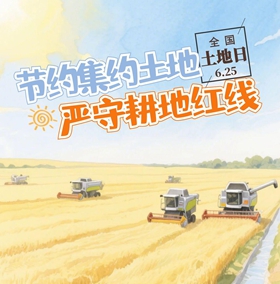 全国“土地日”：严守耕地红线